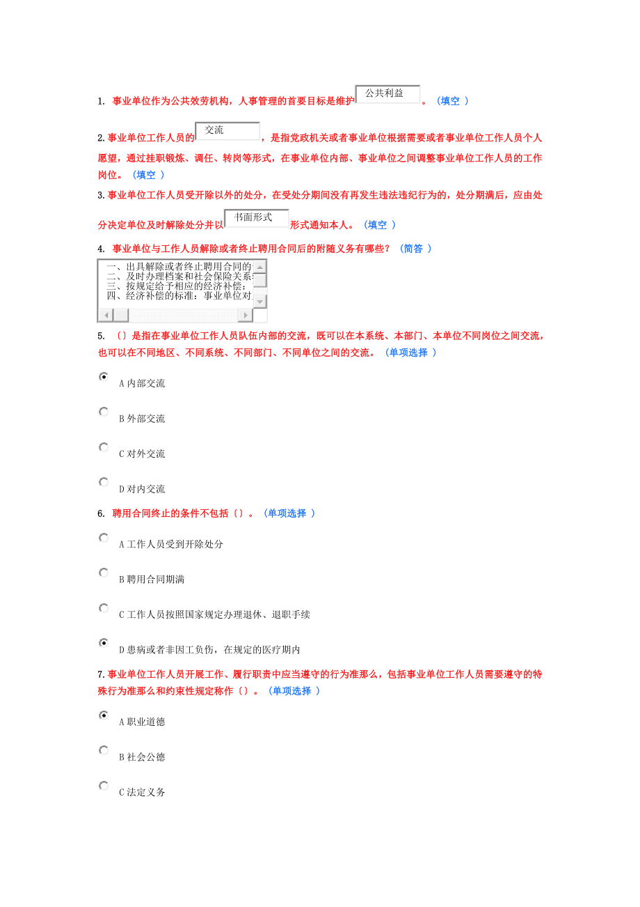 繼續(xù)教育作業(yè) 事業(yè)單位人事管理(全)_第1頁