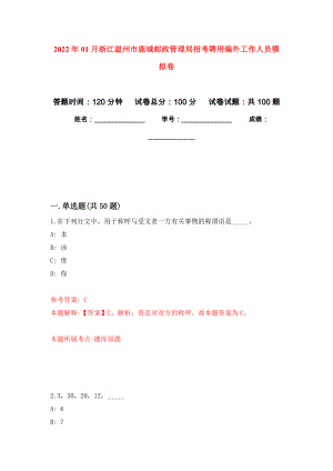 2022年01月浙江温州市鹿城邮政管理局招考聘用编外工作人员公开练习模拟卷（第2次）