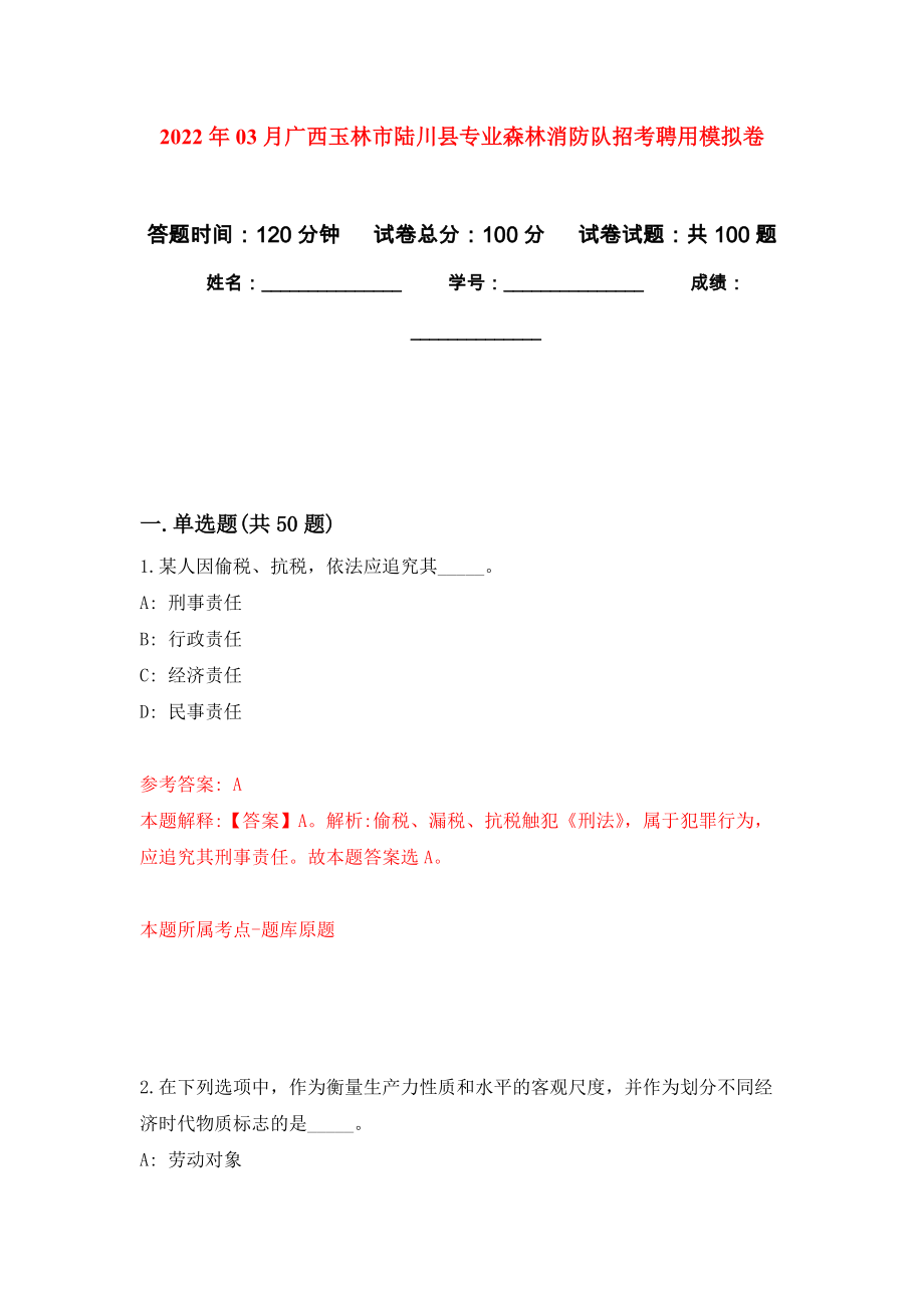 2022年03月广西玉林市陆川县专业森林消防队招考聘用公开练习模拟卷（第8次）_第1页