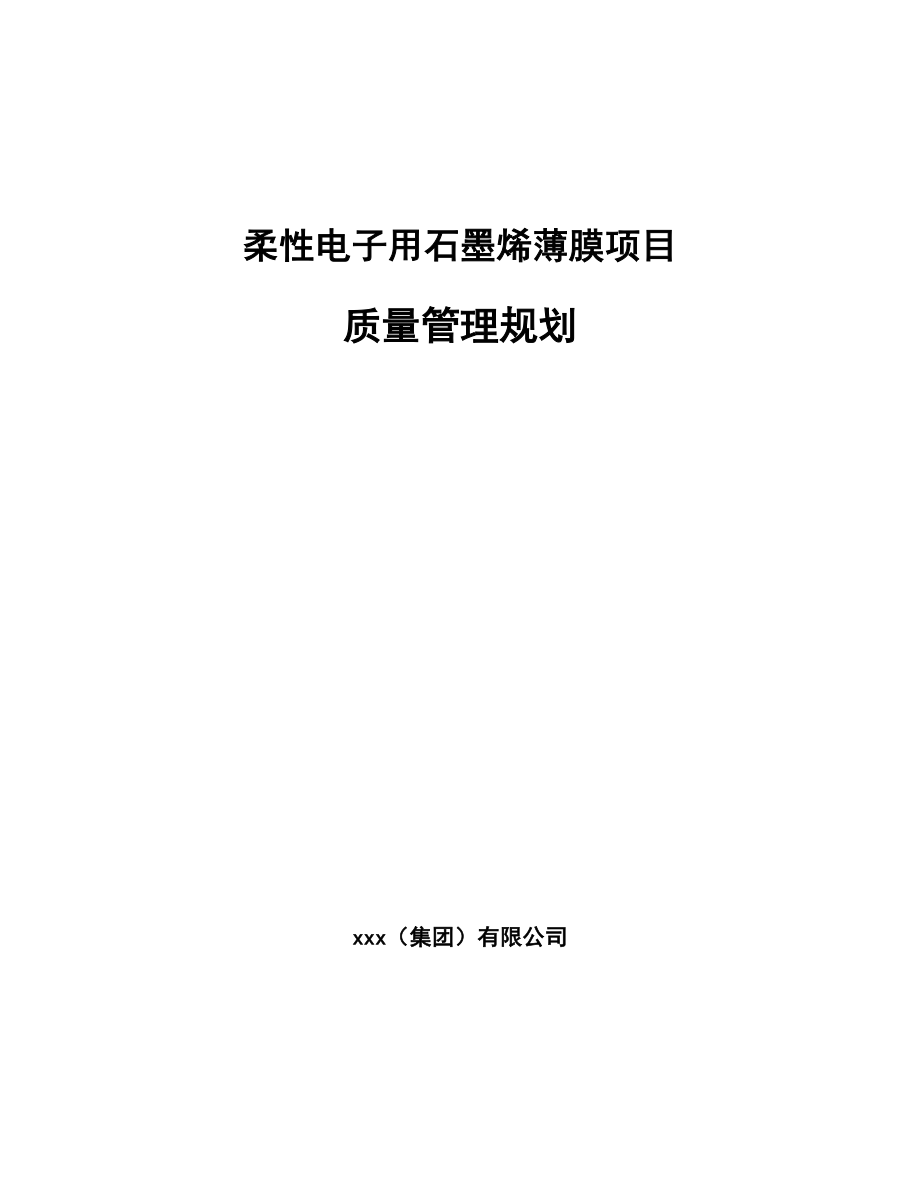 柔性电子用石墨烯薄膜项目质量管理规划【参考】_第1页