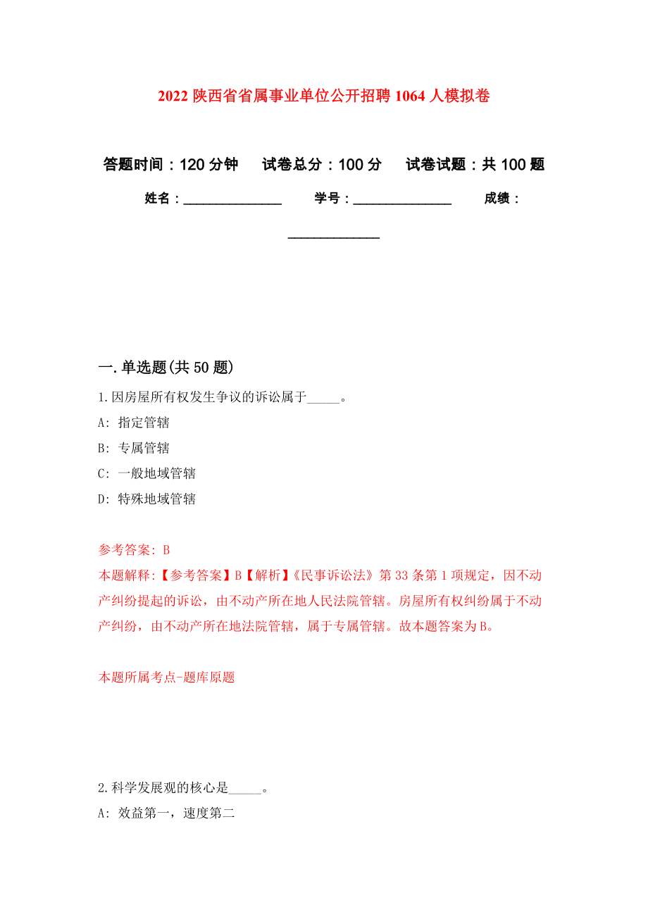 2022陕西省省属事业单位公开招聘1064人模拟卷1_第1页