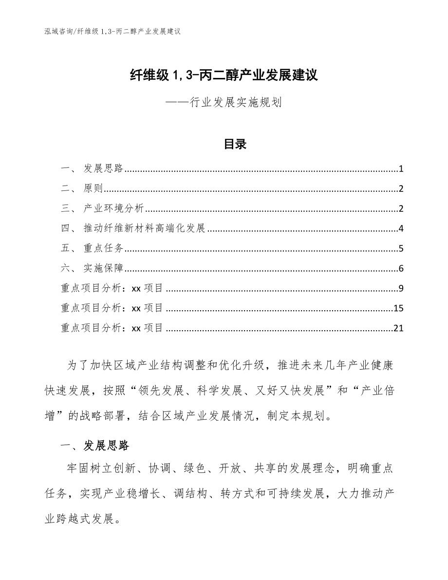 纤维级1,3-丙二醇产业发展建议_第1页