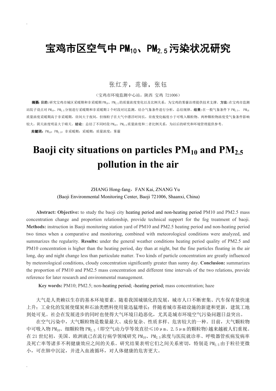 宝鸡市区空气中PM10PM25污染状况研究_第1页