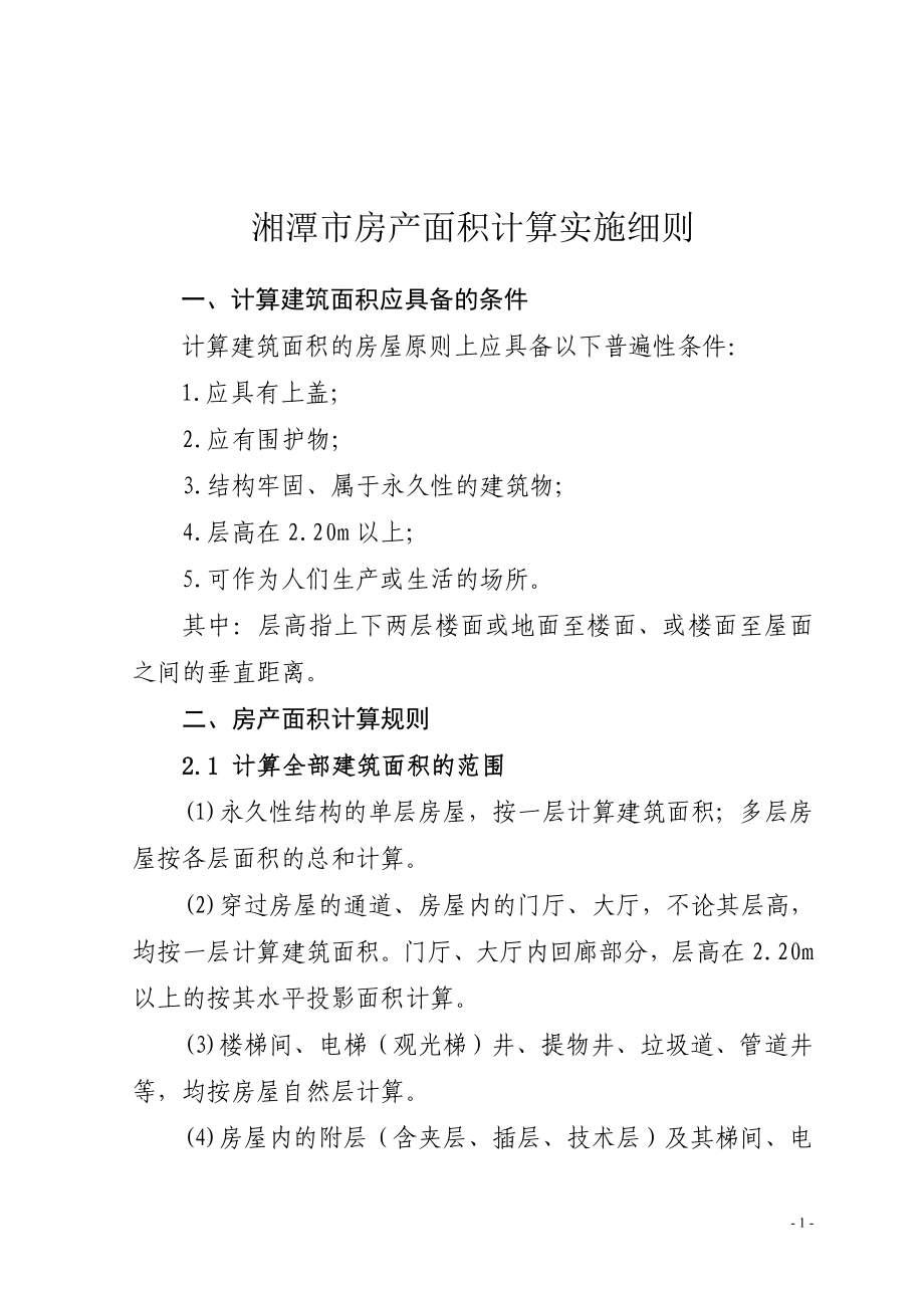 湘潭市房产面积计算实施细则_第1页