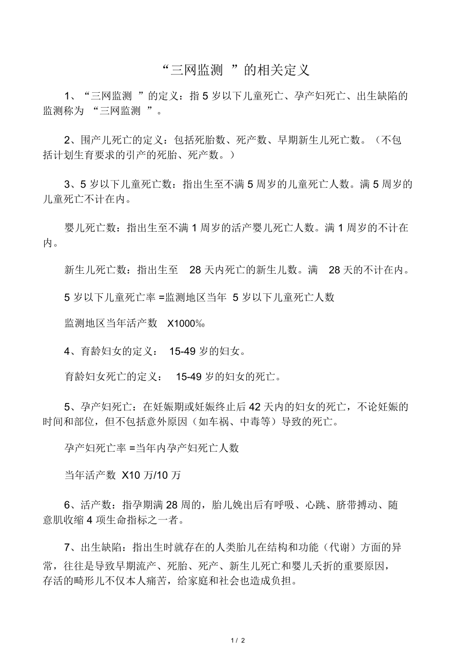 三网监测的相关定义_第1页