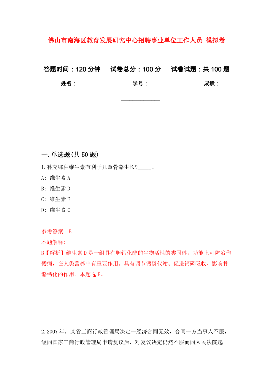 佛山市南海區(qū)教育發(fā)展研究中心招聘事業(yè)單位工作人員 模擬考試卷（第7套練習(xí)）_第1頁(yè)