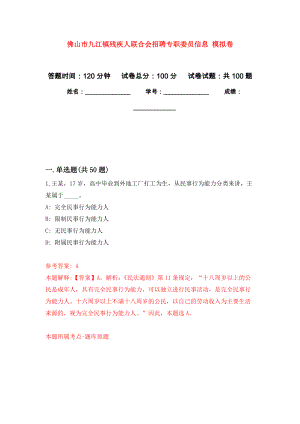 佛山市九江鎮(zhèn)殘疾人聯(lián)合會招聘專職委員信息 模擬考試卷（第1套練習(xí)）