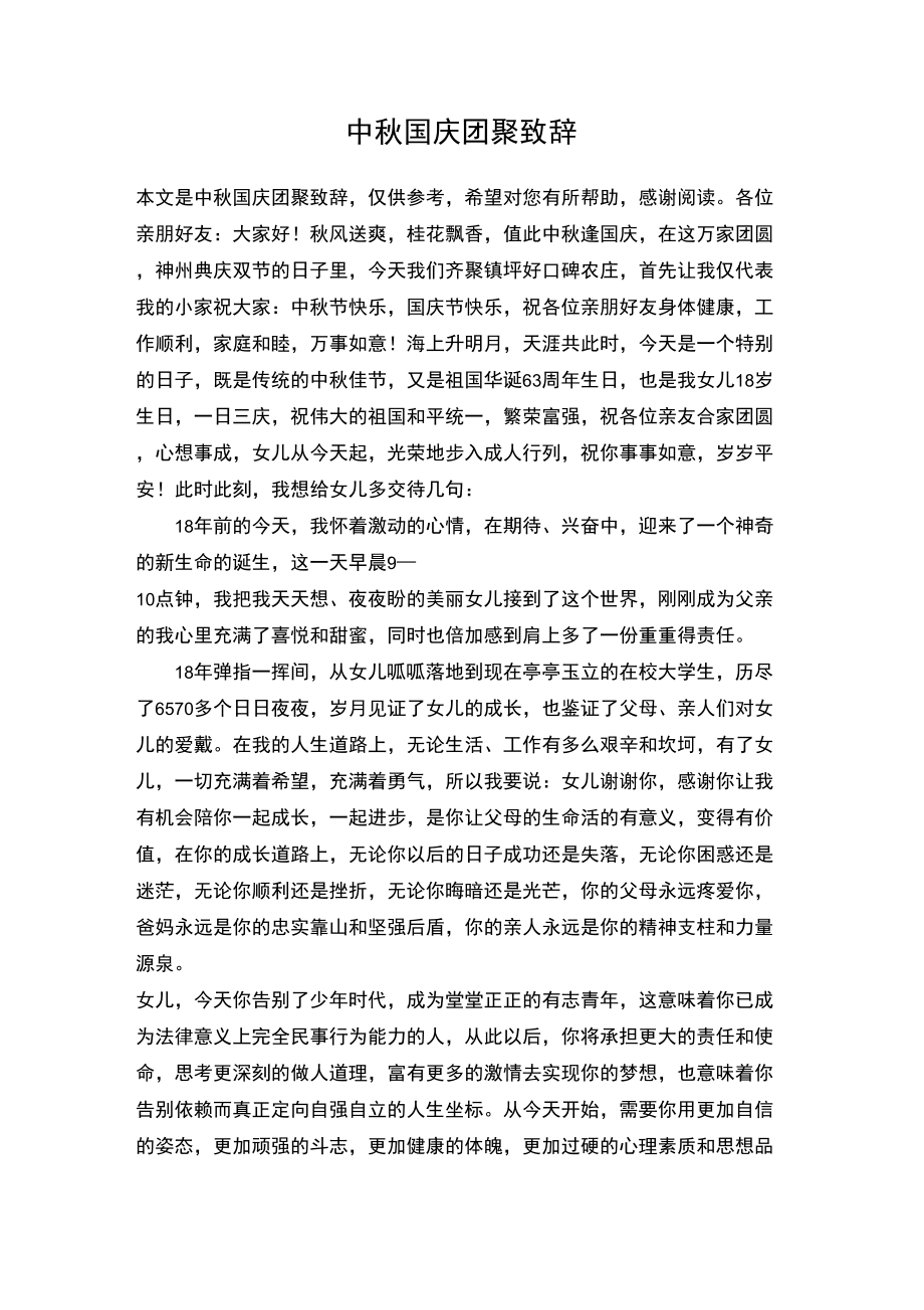 中秋国庆团聚致辞_第1页