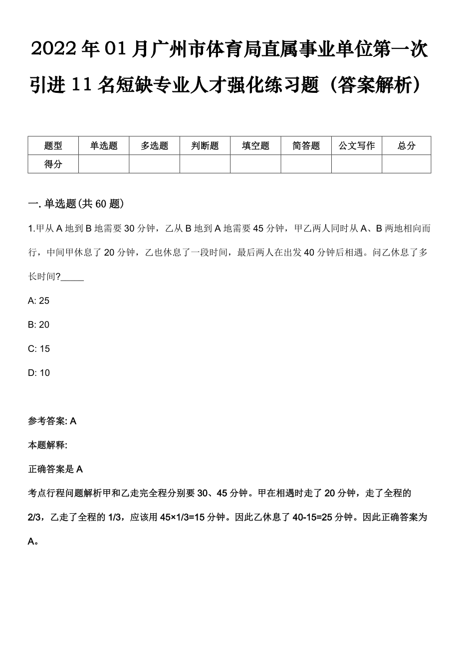 2022年01月广州市体育局直属事业单位第一次引进11名短缺专业人才强化练习题（答案解析）_第1页