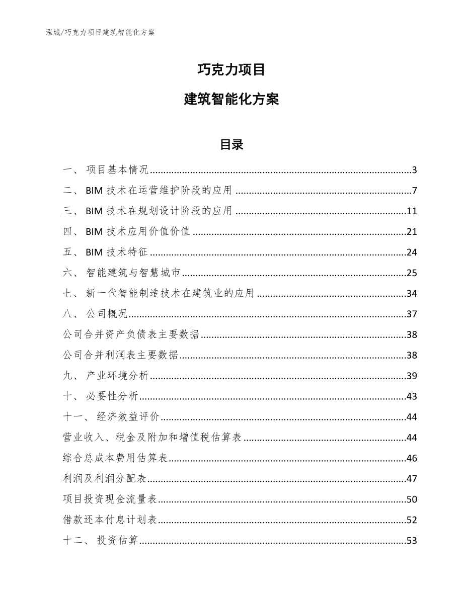 巧克力项目建筑智能化方案_第1页