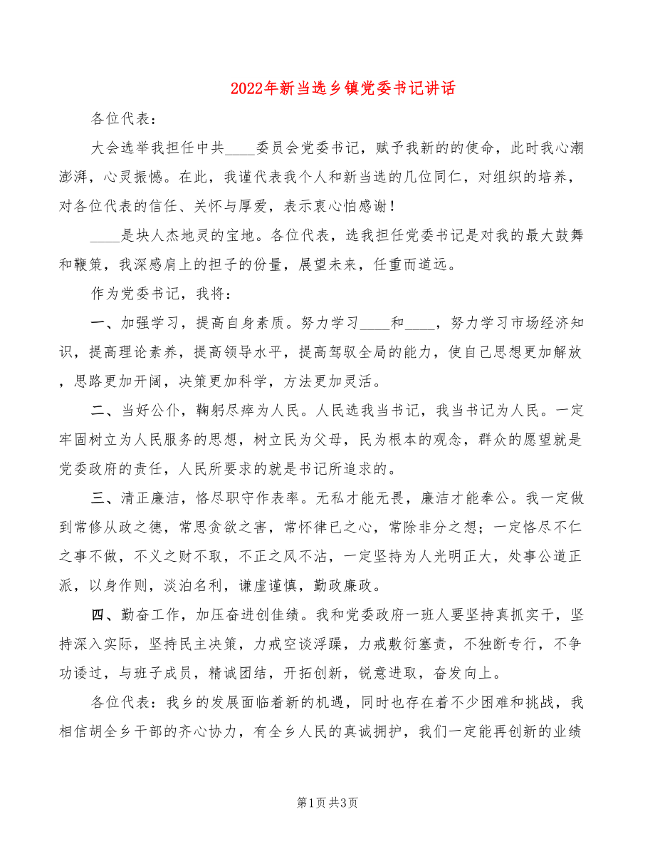 2022年新当选乡镇党委书记讲话_第1页