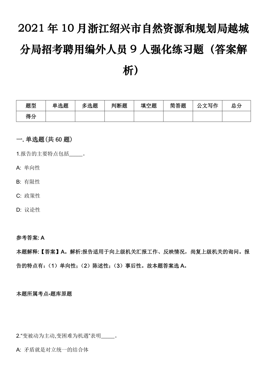 2021年10月浙江绍兴市自然资源和规划局越城分局招考聘用编外人员9人强化练习题（答案解析）_第1页