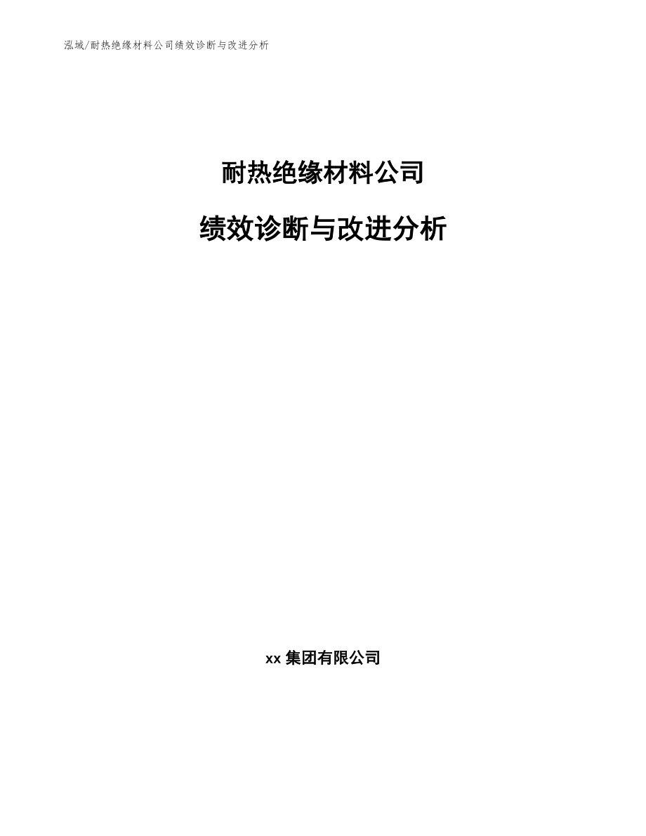 耐热绝缘材料公司绩效诊断与改进分析_第1页