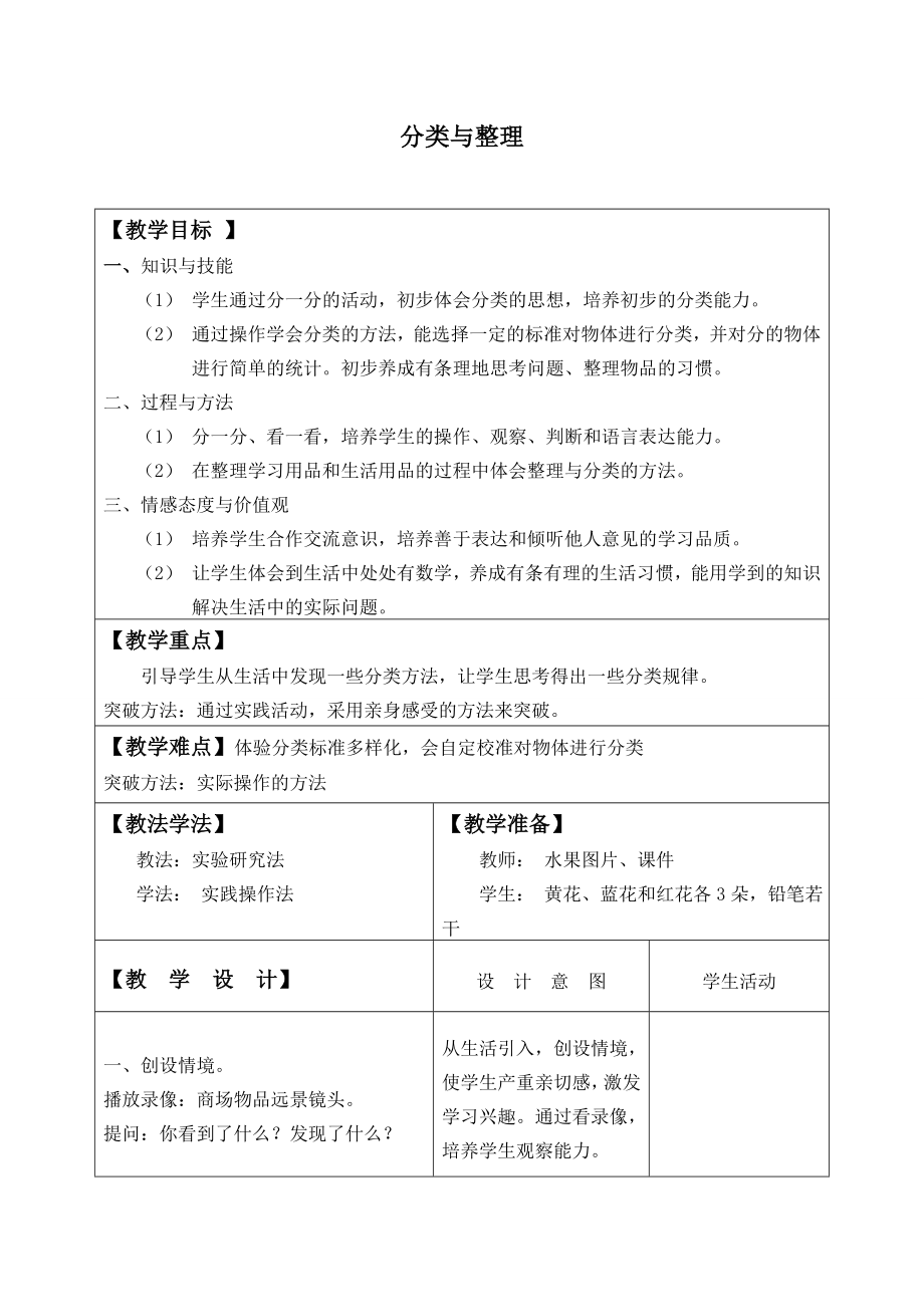 一年級數學下冊教案- 3 分類與整理 -人教新課標（2014秋）_第1頁