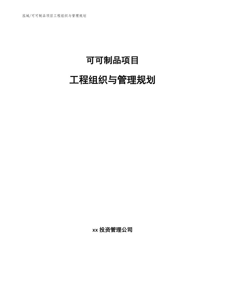 可可制品项目工程组织与管理规划_第1页