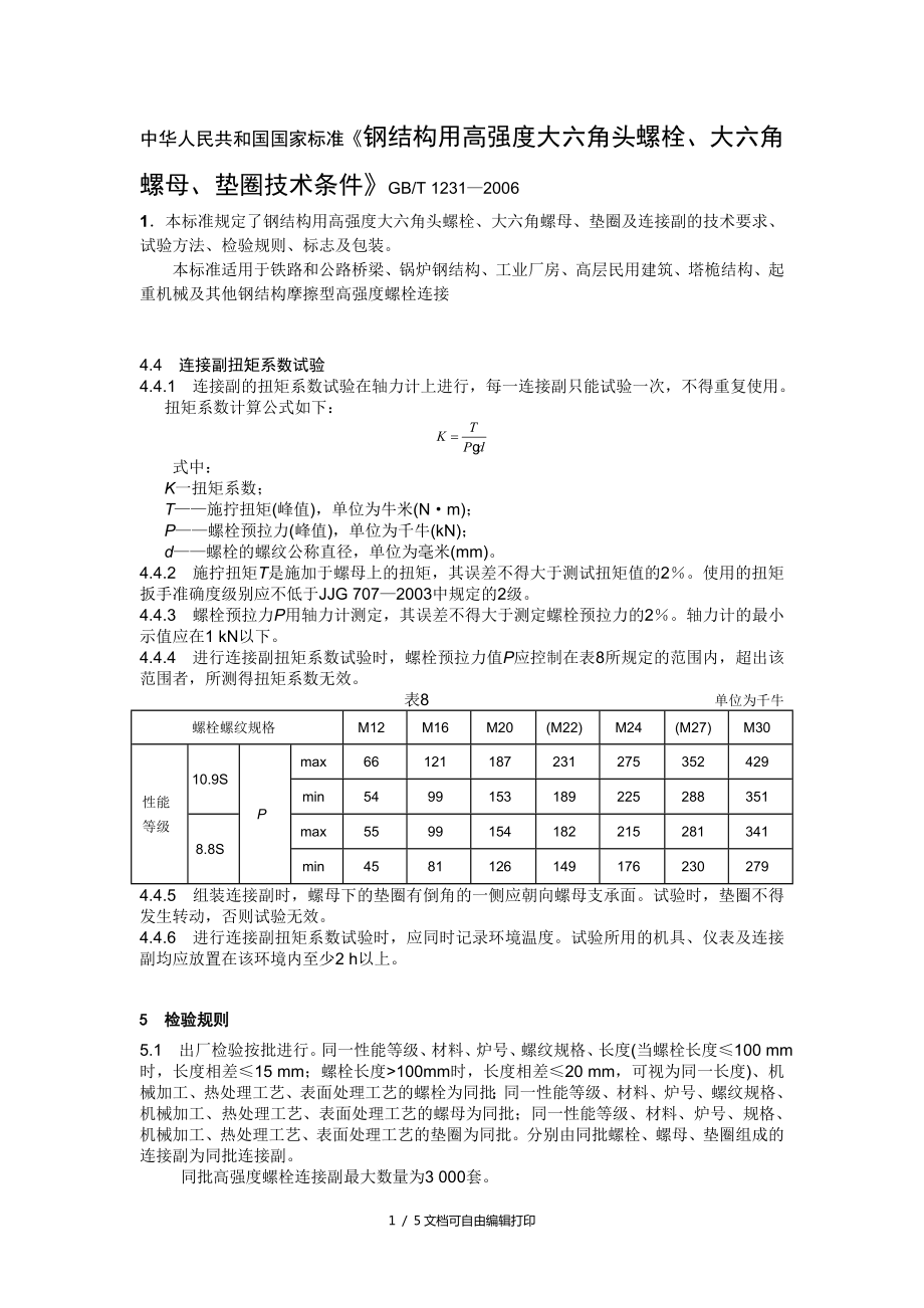 高强螺栓检测的相关标准_第1页