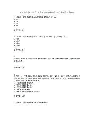 2022年北京市安全员C证考前（难点+易错点剖析）押密卷答案参考97