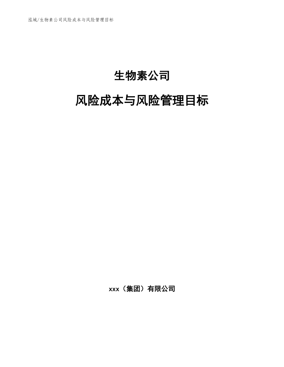 生物素公司风险成本与风险管理目标【参考】_第1页