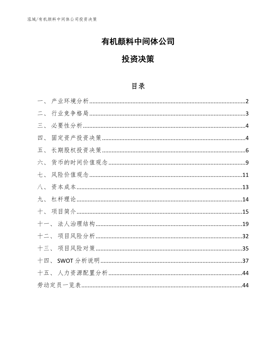 有机颜料中间体公司投资决策_参考_第1页