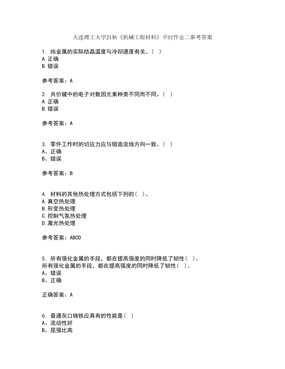 大连理工大学21秋《机械工程材料》平时作业二参考答案99_第1页