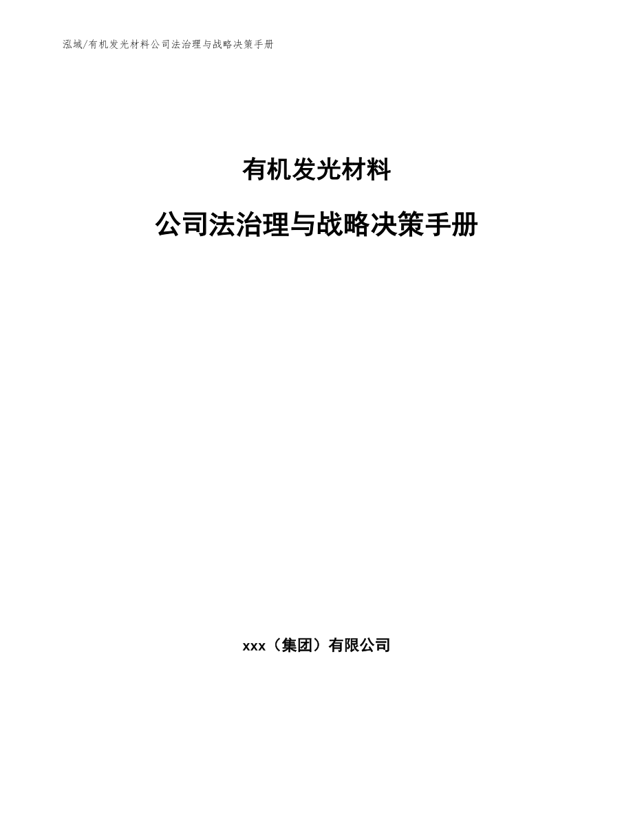 有机发光材料公司法治理与战略决策手册【参考】_第1页