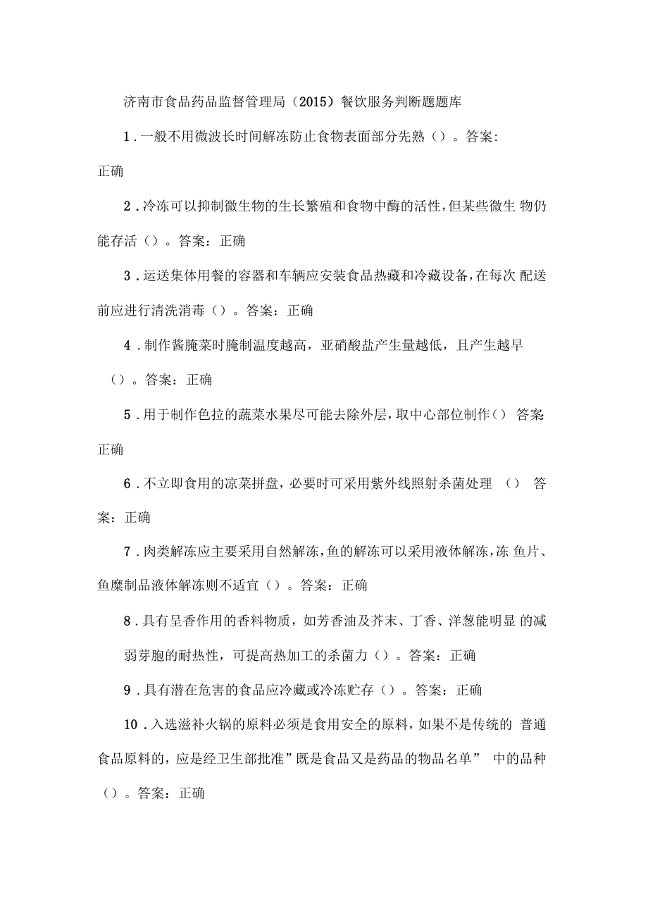 济南食品药品监督管理局2015餐饮服务判断题库_第1页