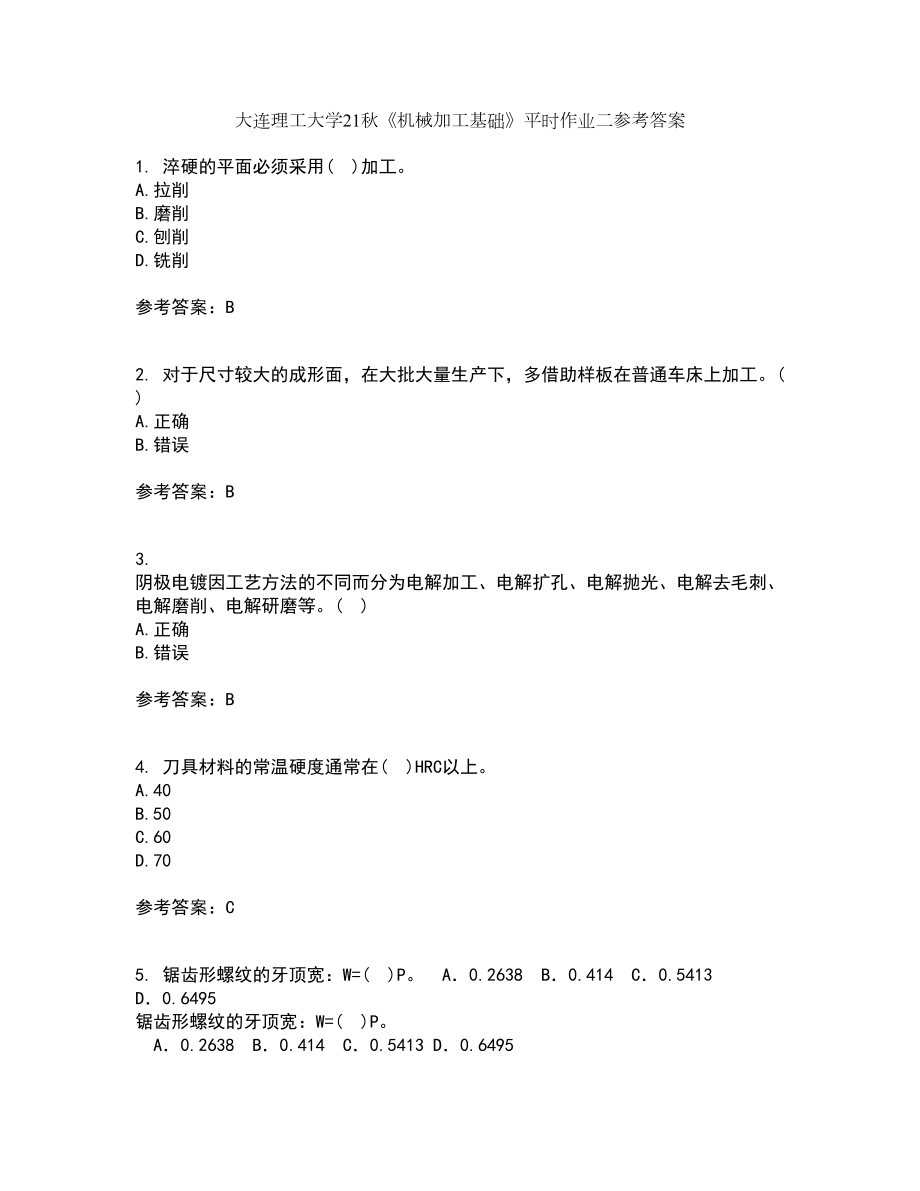 大连理工大学21秋《机械加工基础》平时作业二参考答案20_第1页