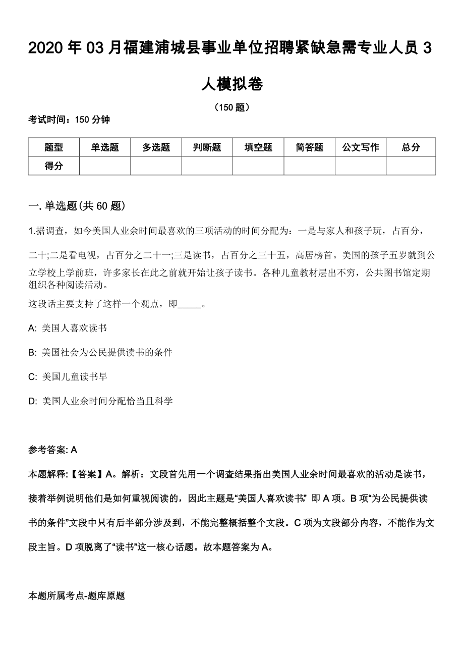 2020年03月福建浦城县事业单位招聘紧缺急需专业人员3人模拟卷_第1页