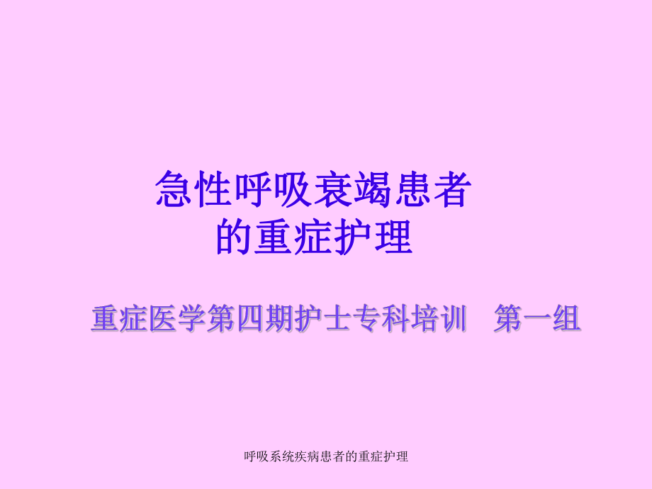 呼吸系统疾病患者的重症护理课件_第1页