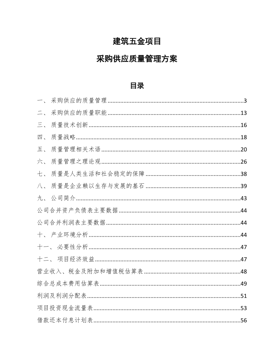 建筑五金项目采购供应质量管理方案_范文_第1页