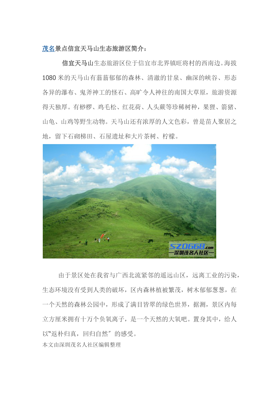 茂名景点信宜天马山, 广东的“香格里拉_第1页