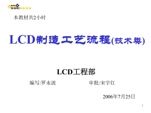 LCD制造工艺流程(技术类)0