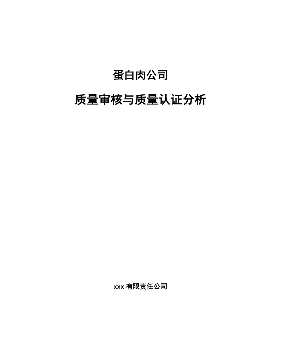 蛋白肉公司质量审核与质量认证分析_参考_第1页