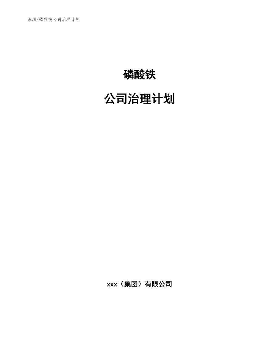 磷酸铁公司治理计划【范文】_第1页