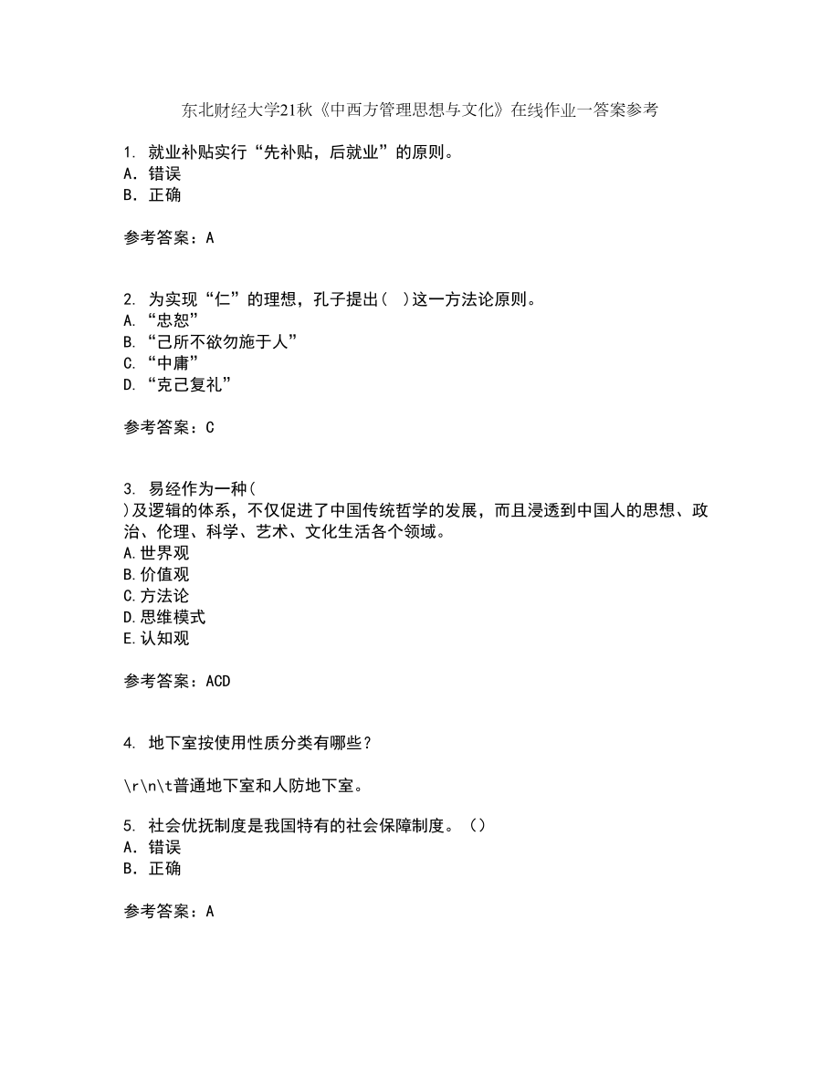 东北财经大学21秋《中西方管理思想与文化》在线作业一答案参考19_第1页