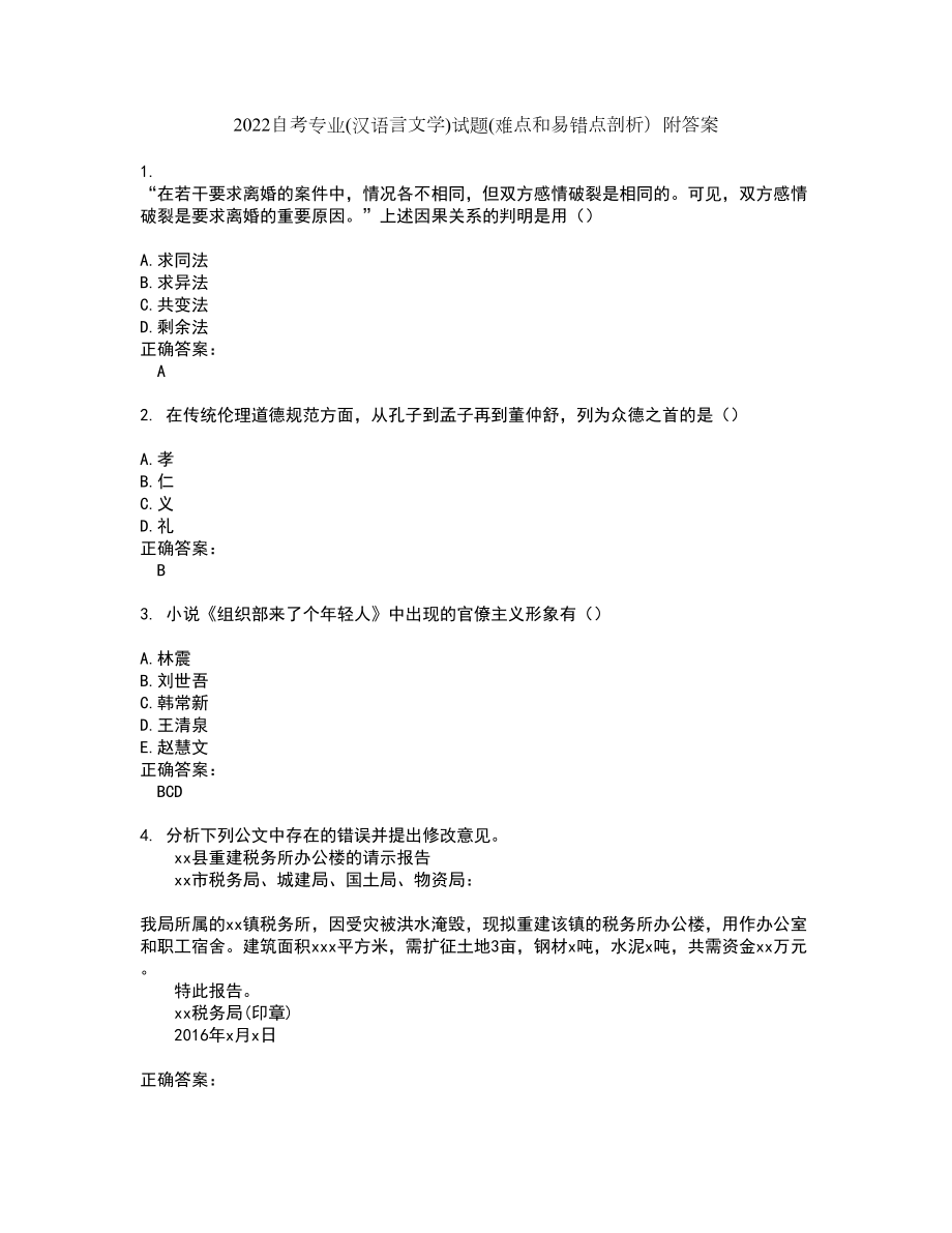 2022自考专业(汉语言文学)试题(难点和易错点剖析）附答案92_第1页
