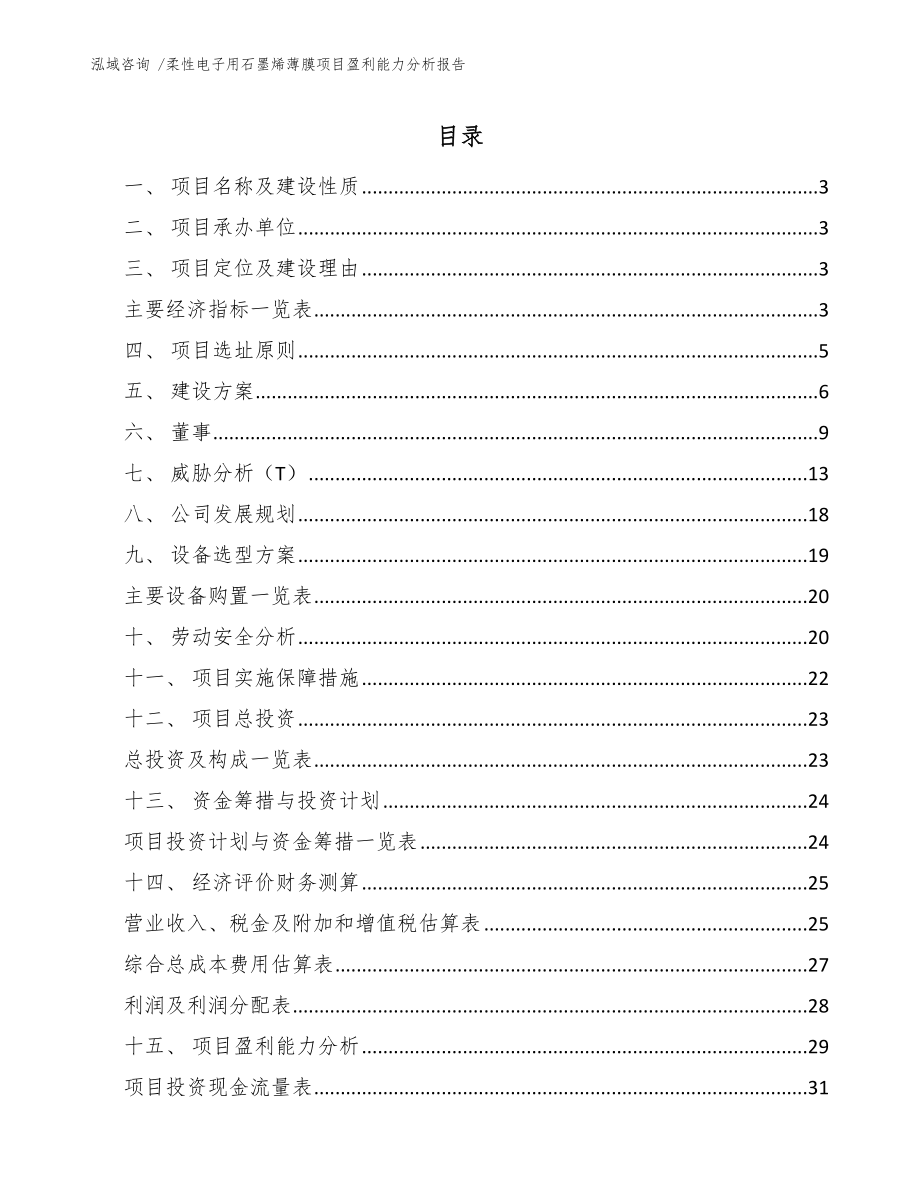 柔性电子用石墨烯薄膜项目盈利能力分析报告（范文模板）_第1页