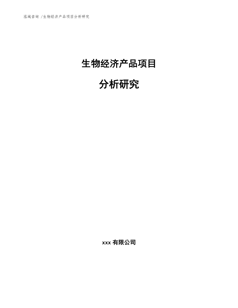 生物经济产品项目分析研究_第1页