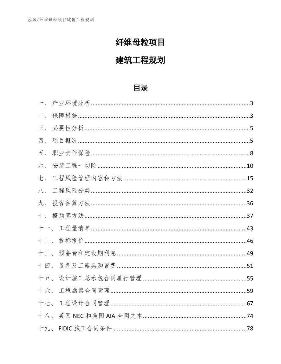 纤维母粒项目建筑工程规划_第1页