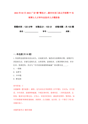 2022年03月2022广东“惠”聚优才—惠州市龙门县公开招聘77名硕博士人才和专业技术人才模拟考卷（2）