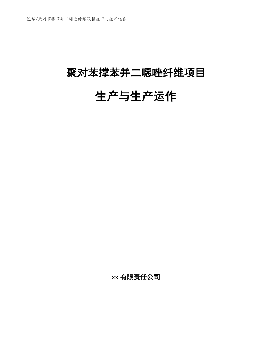 聚对苯撑苯并二噁唑纤维项目生产与生产运作_第1页