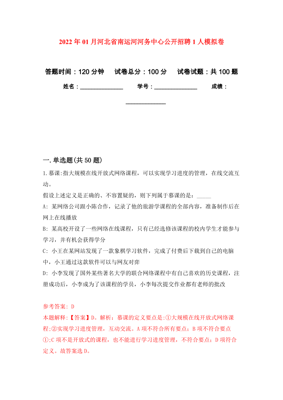 2022年01月河北省南运河河务中心公开招聘1人模拟考卷_第1页