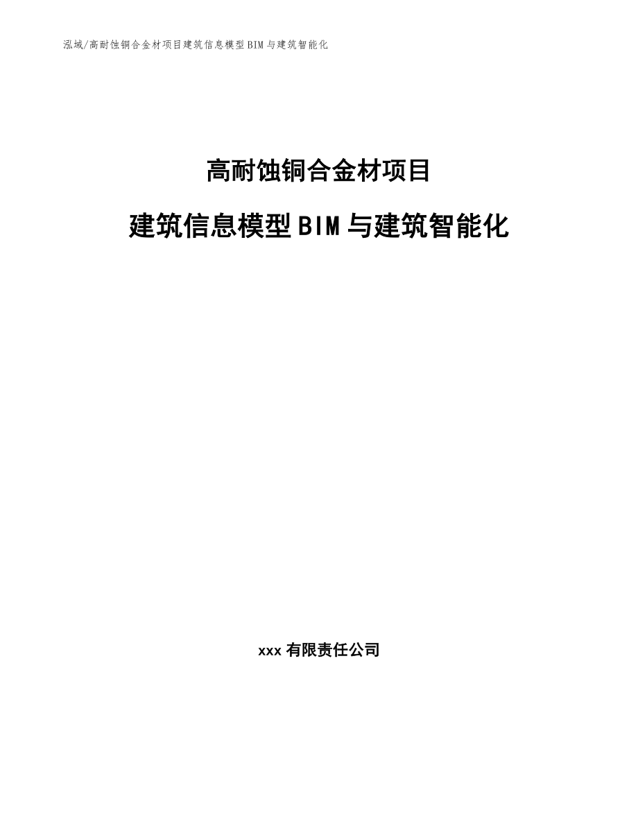 高耐蚀铜合金材项目建筑信息模型BIM与建筑智能化_第1页