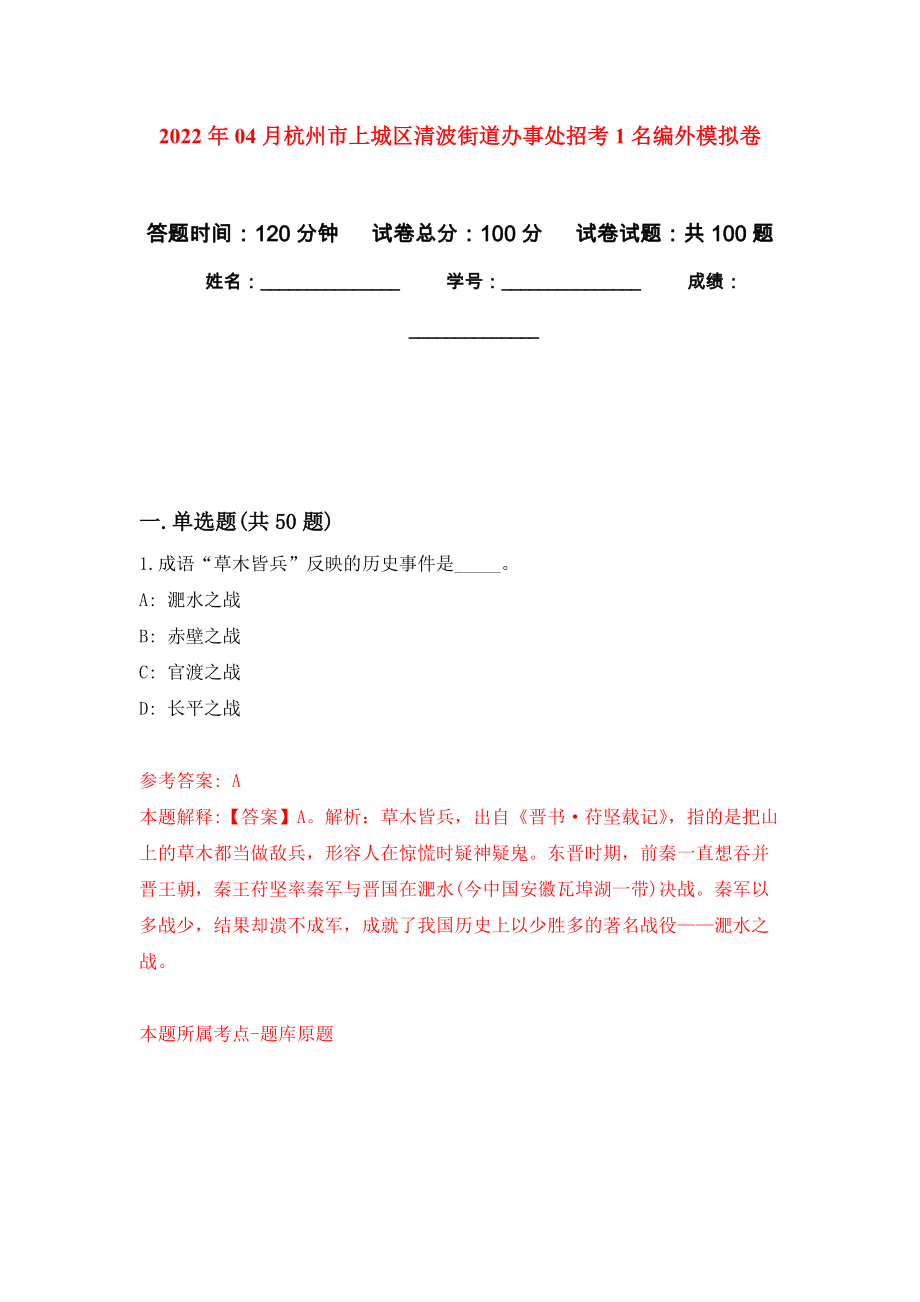 2022年04月杭州市上城区清波街道办事处招考1名编外模拟考卷（2）_第1页