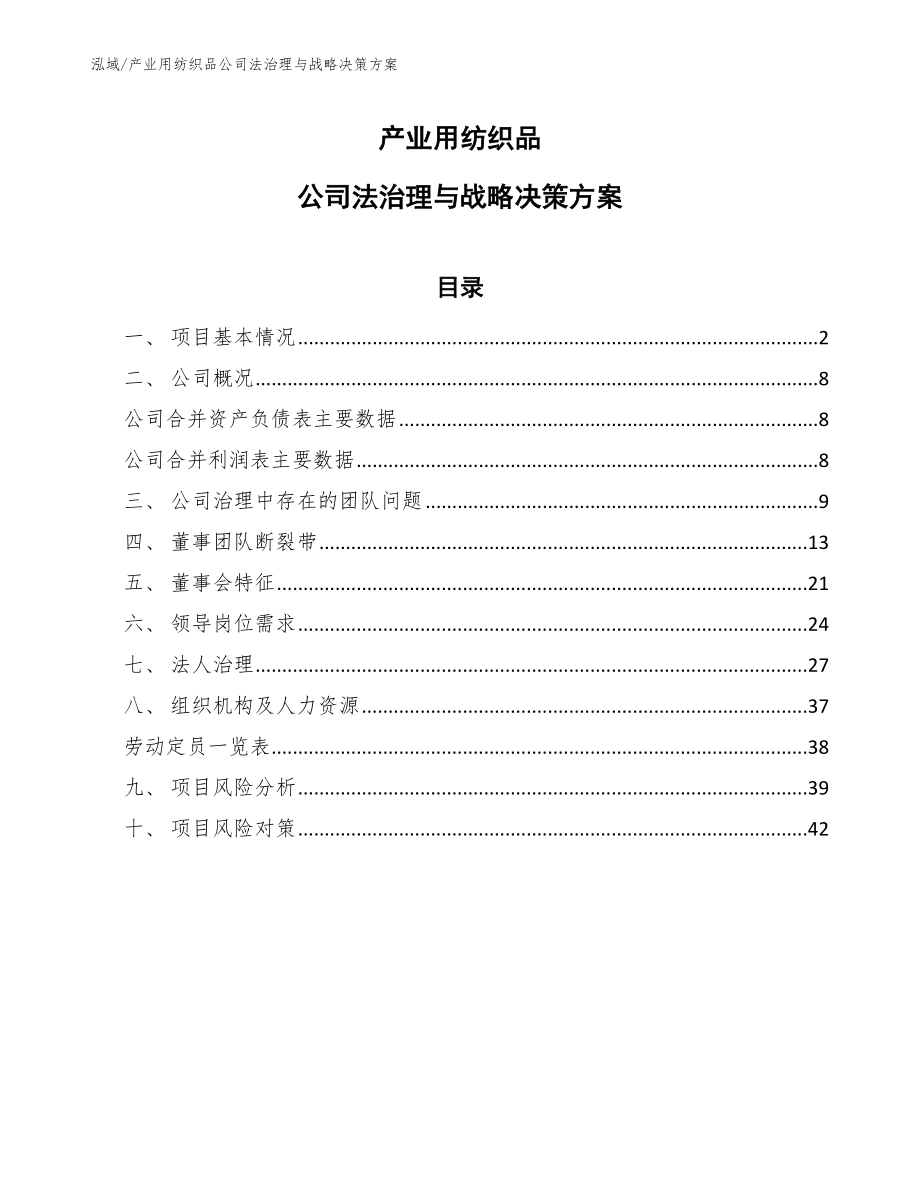 产业用纺织品公司法治理与战略决策方案_范文_第1页