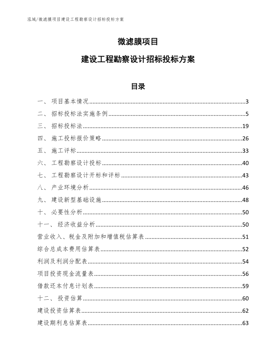 微滤膜项目建设工程勘察设计招标投标方案【范文】_第1页