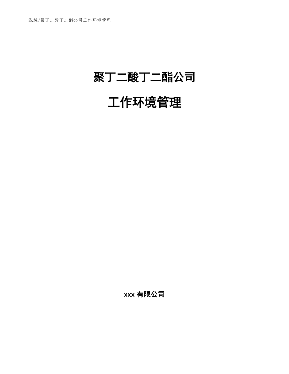 聚丁二酸丁二酯公司工作环境管理【参考】_第1页