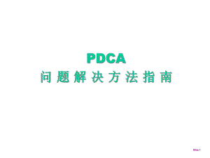 PDCA循环问题解决方法指南