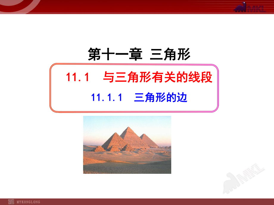 初中数学教学ppt课件：11.1.1三角形的边(人教版八年级上册)_第1页