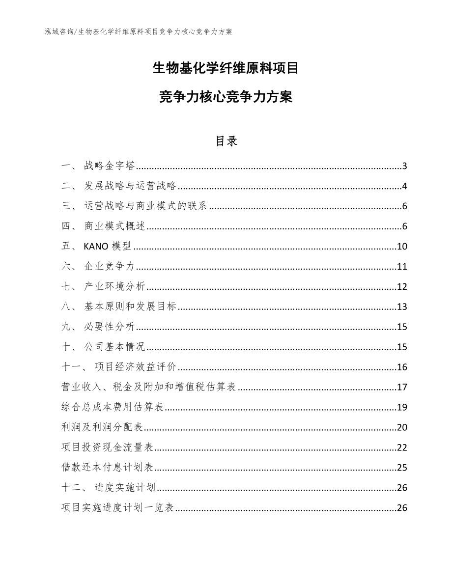 生物基化学纤维原料项目竞争力核心竞争力方案【范文】_第1页